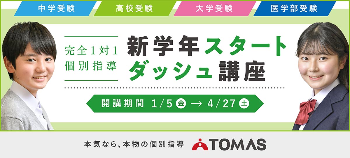 完全1対1 新学年スタートダッシュ講座 2022年1月5日（木）→4月29日（土）