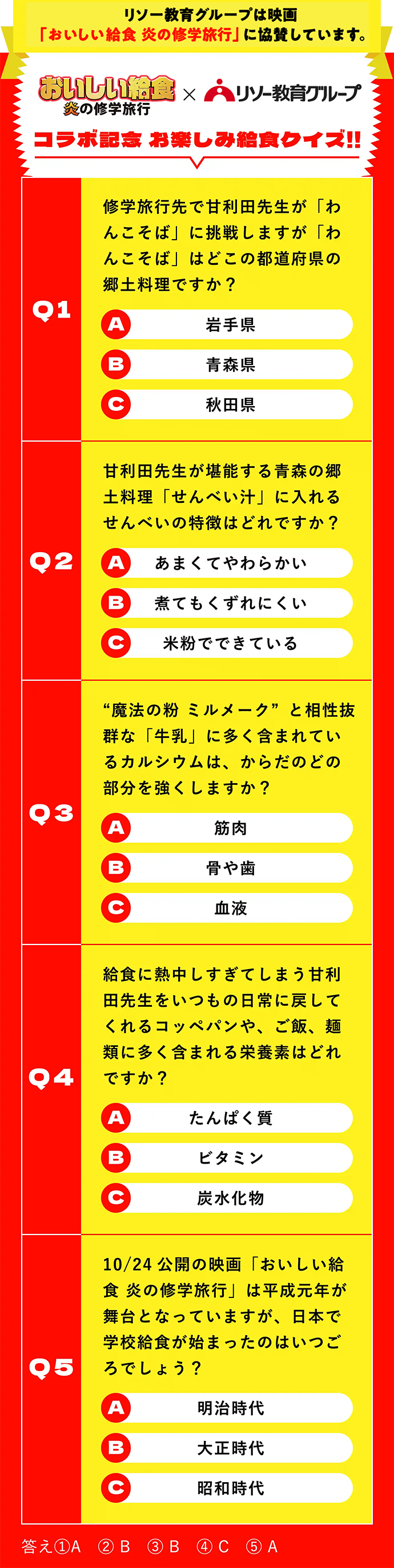 リソー教育グループは映画「おいしい給食～炎の修学旅行～」に協賛しています。
