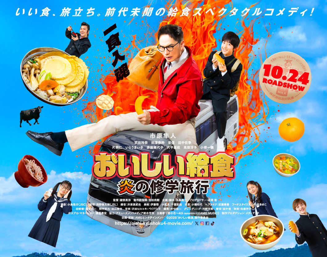 いい食、旅立ち。前代未聞の給食スペクタクルコメディ！一食入魂 おいしい給食 炎の修学旅行 10.24 ROADSHOW