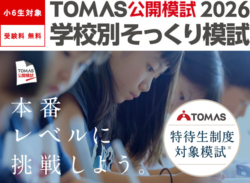 小6生対象 TOMAS公開模試 学校別そっくり模試
