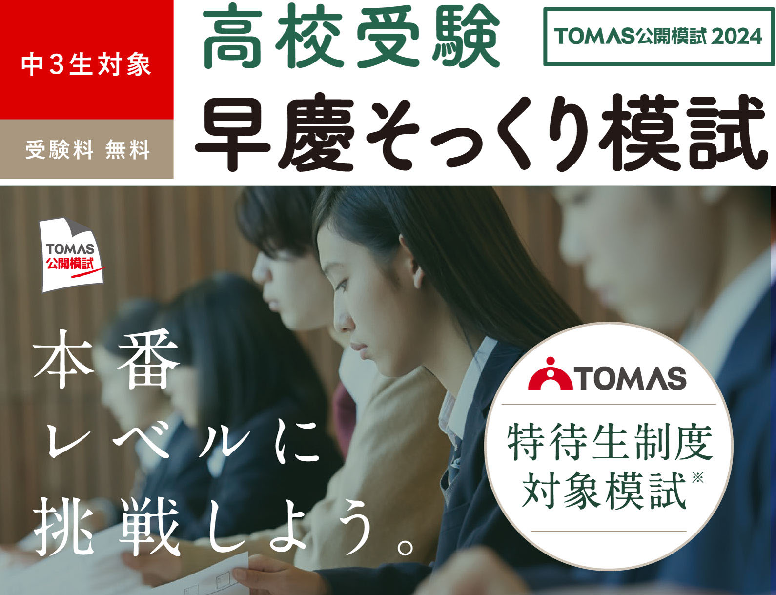 中3生対象 TOMAS公開模試 高校受験 早慶そっくり模試