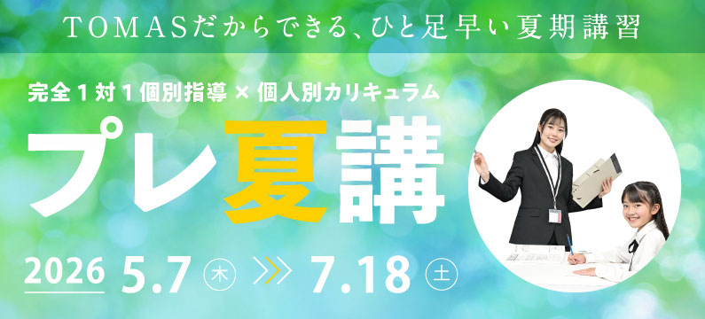 完全1对1個別指導 プレ夏期講習 小学生 中学生 高校生 本気なら、本物の個別指導