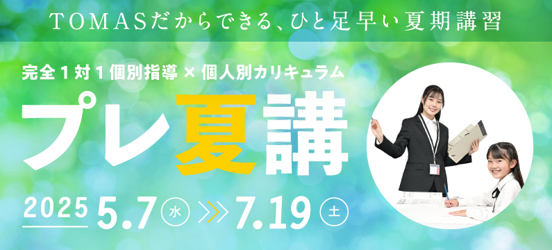 完全1对1個別指導 プレ夏期講習 小学生 中学生 高校生 本気なら、本物の個別指導