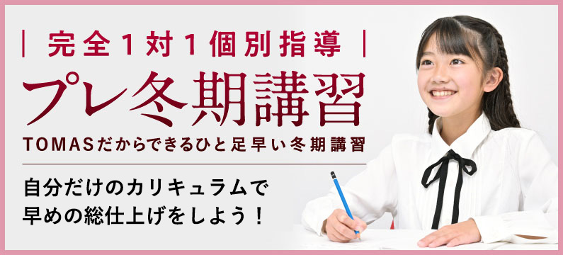 完全1対1 プレ冬講
