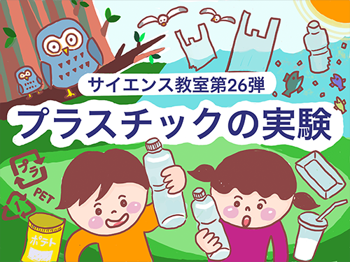 プラスチックの実験