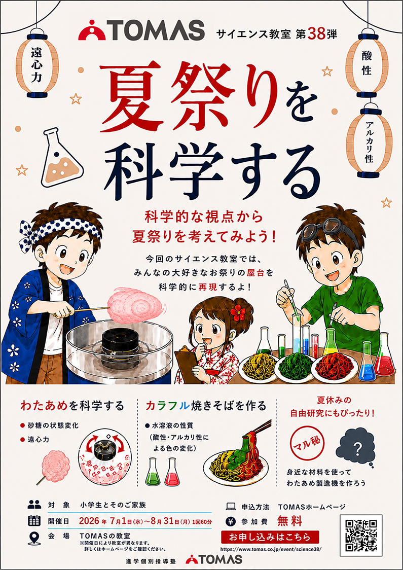 「夏祭りを科学する」