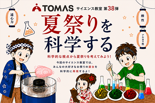夏祭りを科学する