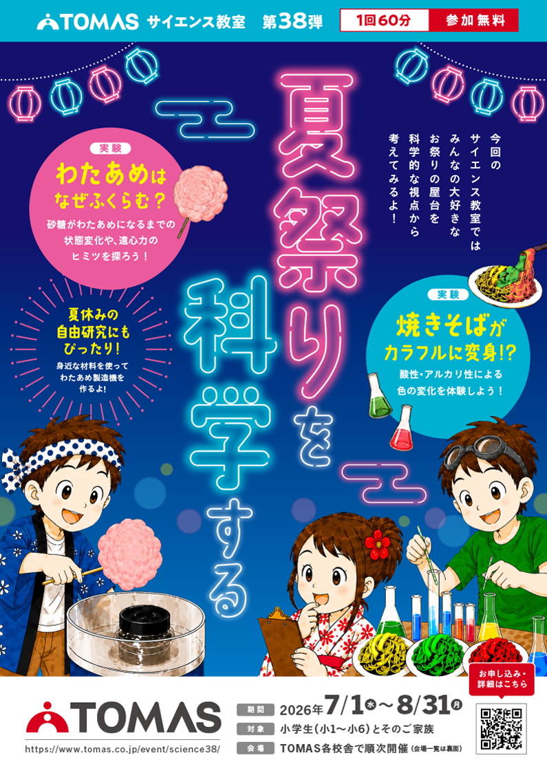 「夏祭りを科学する」