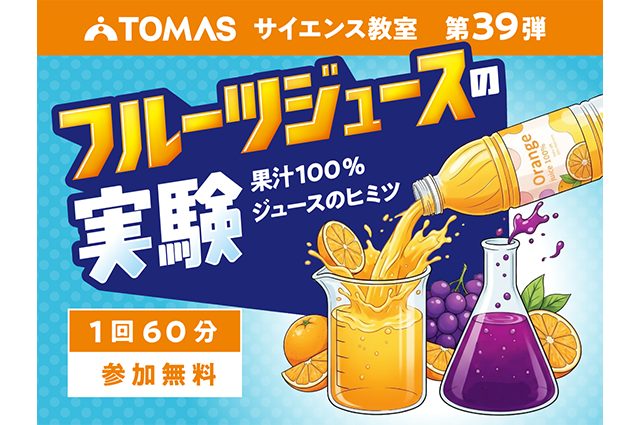 フルーツジュースの実験