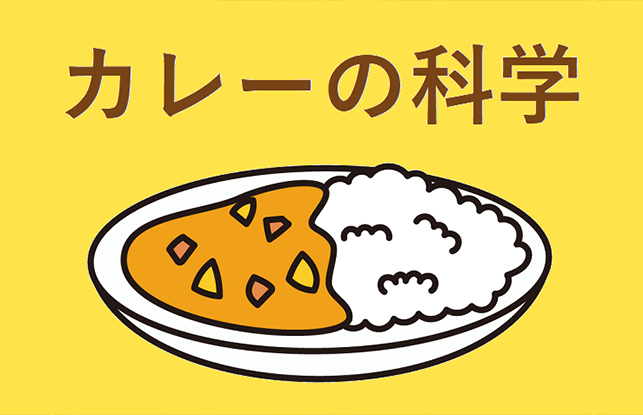 カレーの科学