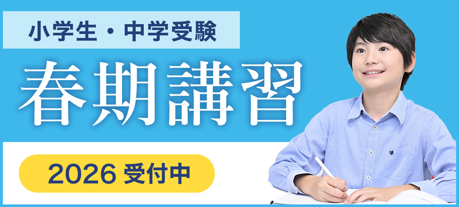 小学生・中学受験 冬期講習 2024 受付中