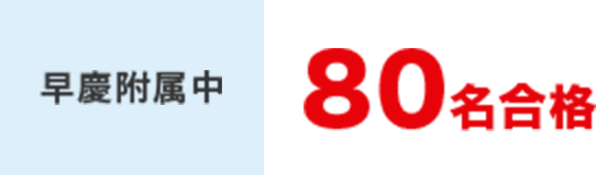 早慶附属中 80名合格