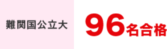 難関進学高　96名合格