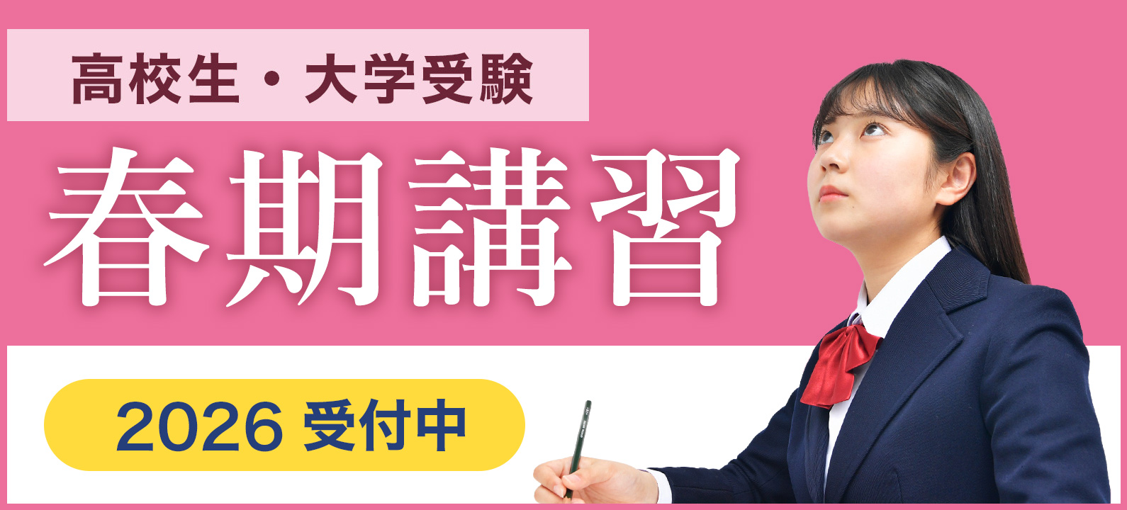 高校生・大学受験 春期講習 2025 受付中
