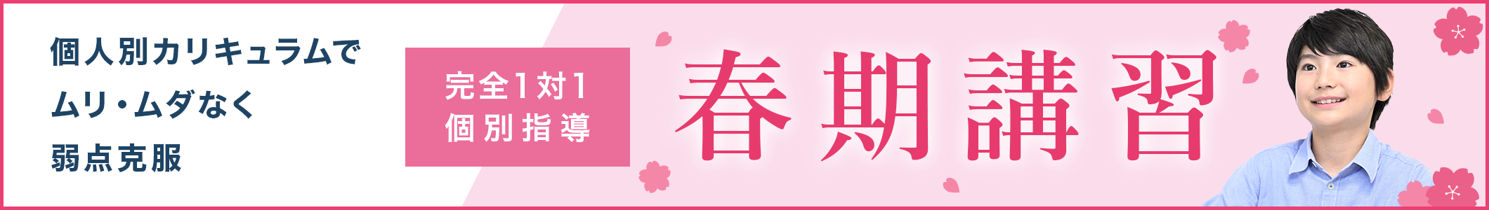 春期講習受付中
