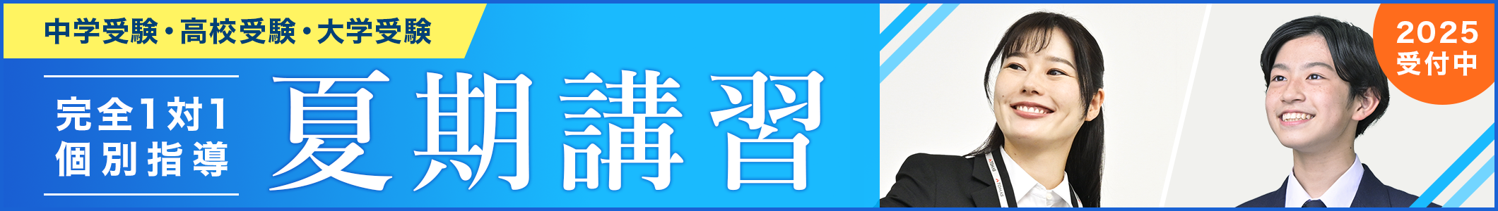 夏期講習