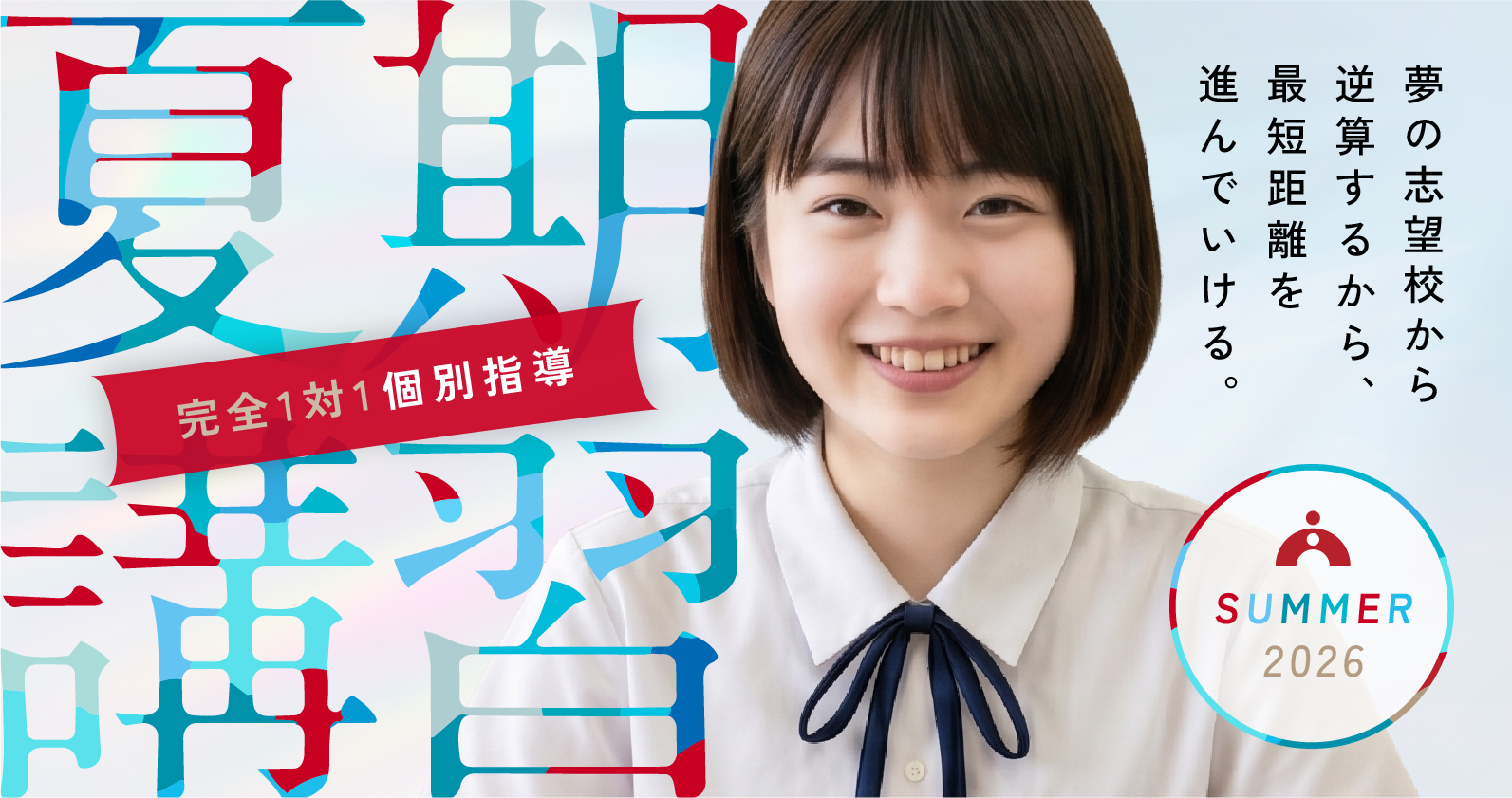 中学受験・高校受験・大学受験　完全1対1個別指導 夏期講習 2026受付中