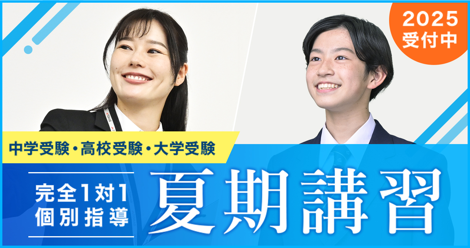 中学受験・高校受験・大学受験　完全1対1個別指導 夏期講習 2025受付中