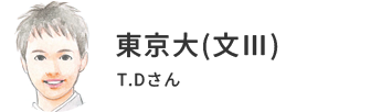 東京大(文Ⅲ)
