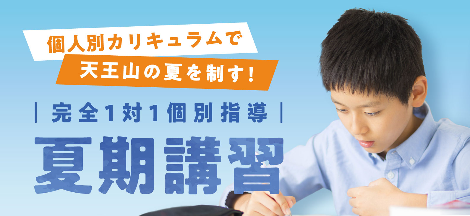 完全1对1個別指導 夏期講習 小学生 中学生 高校生 本気なら、本物の個別指導