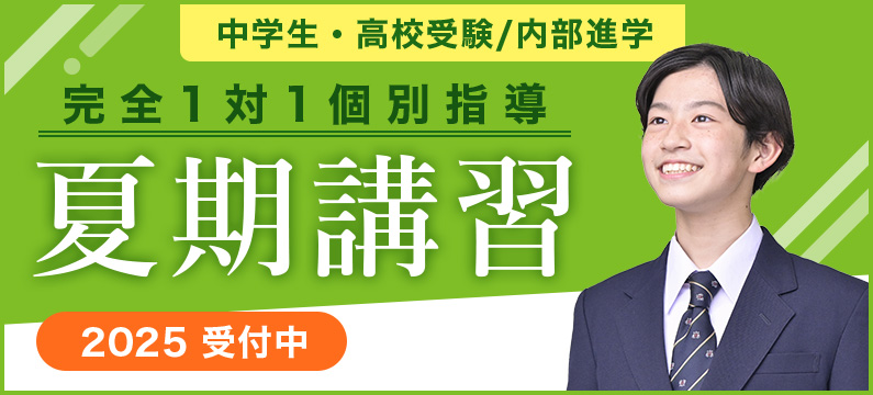 中学生・高校受験/内部進学 夏期講習 2025 受付中