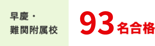 早慶・難関附属高校　99名合格