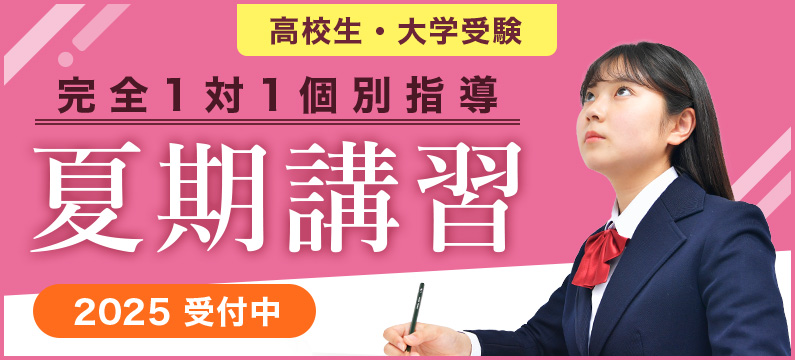 高校生・大学受験 夏期講習 2025 受付中