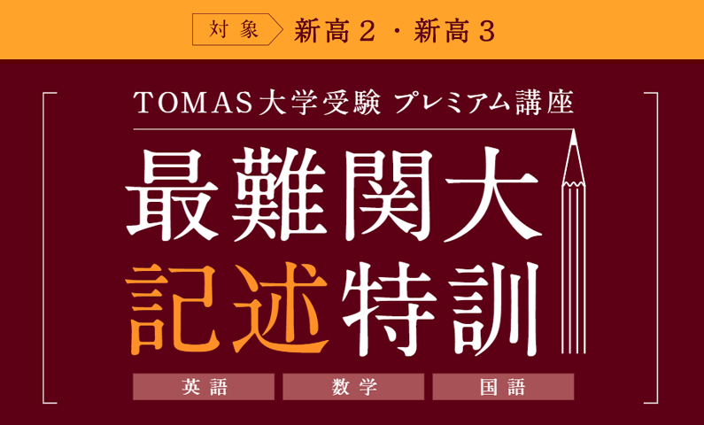 TOMAS 大学受験 プレミアム講座 最難関大記述特訓