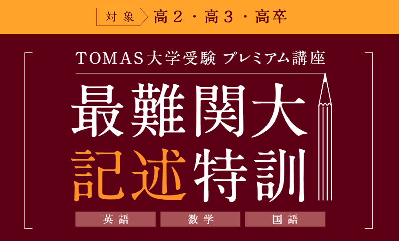 TOMAS 大学受験 プレミアム講座 最難関大記述特訓
