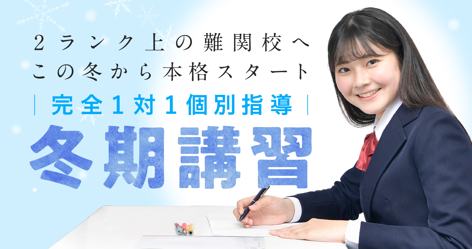 完全1対1個別指導 冬期講習