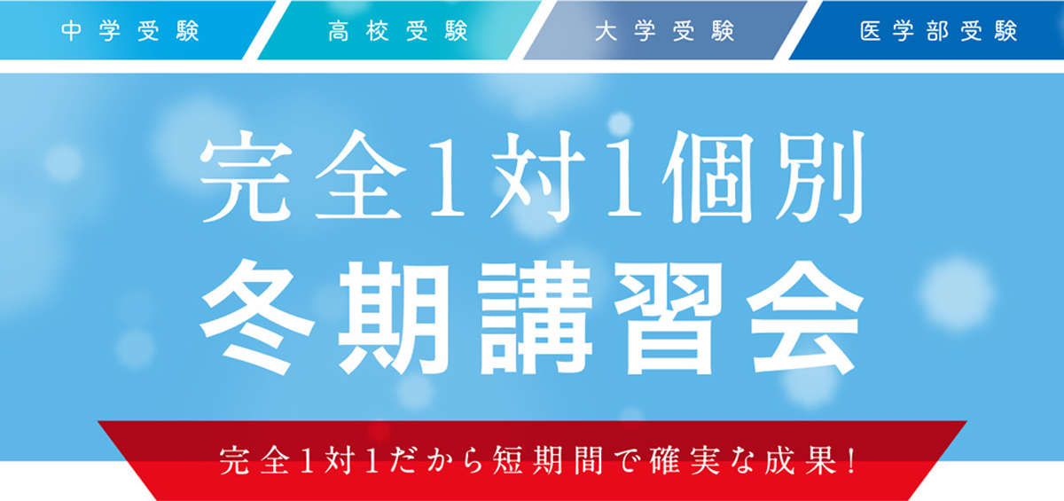 冬期講習 中学受験 高校受験 大学受験 個別指導塾 学習塾 進学塾のtomas冬期講習