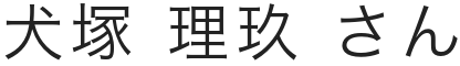 慶應義塾高合格生徒s02氏名