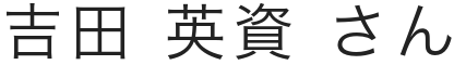 慶應義塾高合格生徒s04氏名