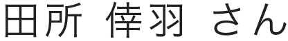 慶應義塾高合格生徒s05氏名