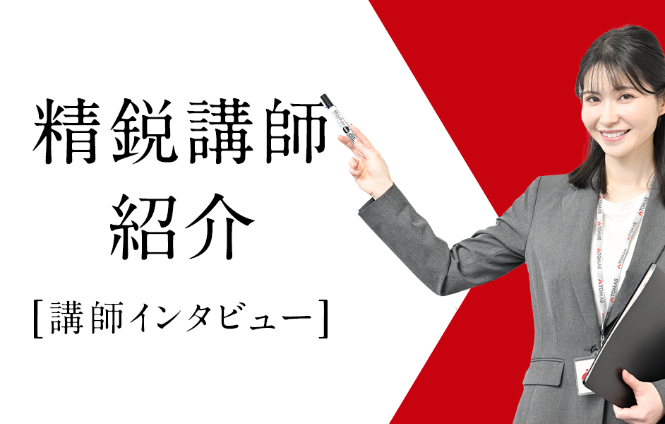 TOMASの中でも特に優れた実績をもつ講師陣をご紹介。