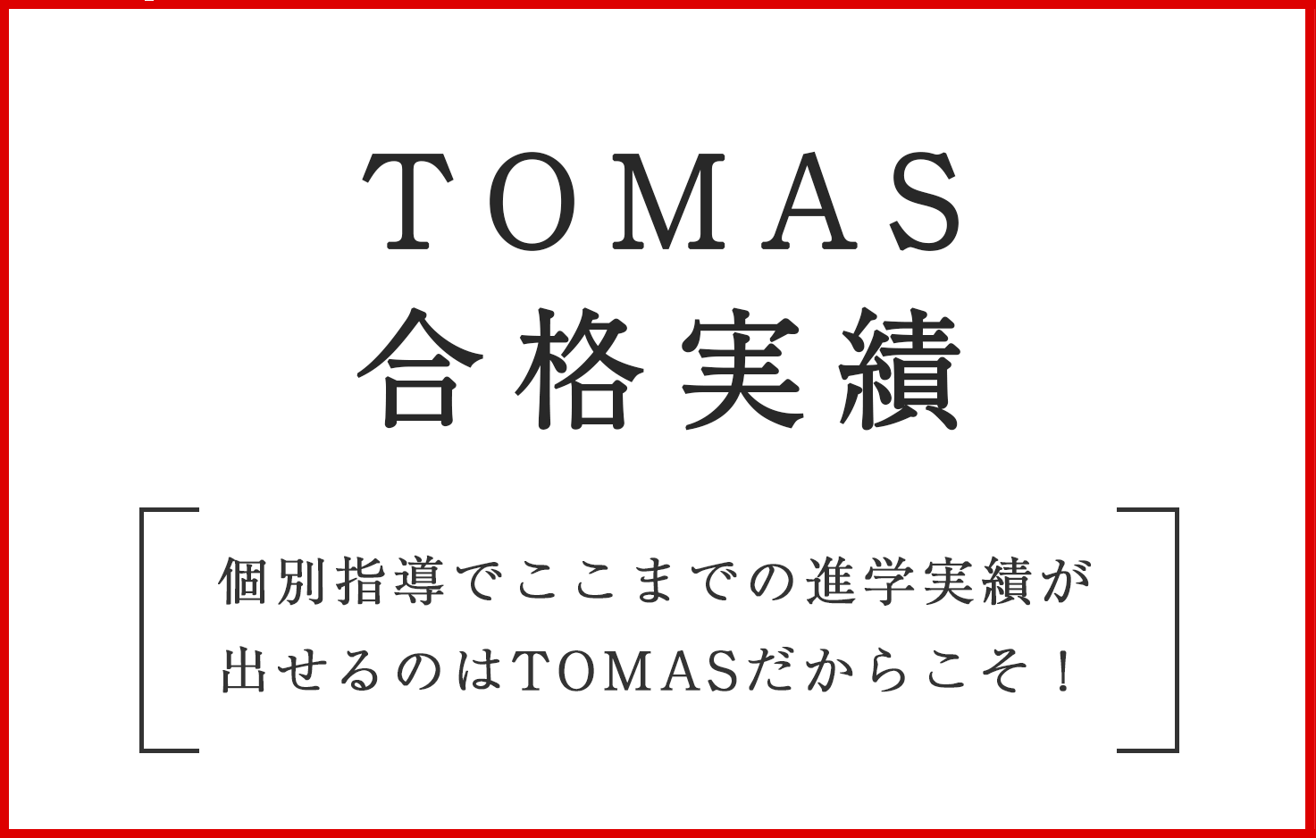 TOMAS合格実績。