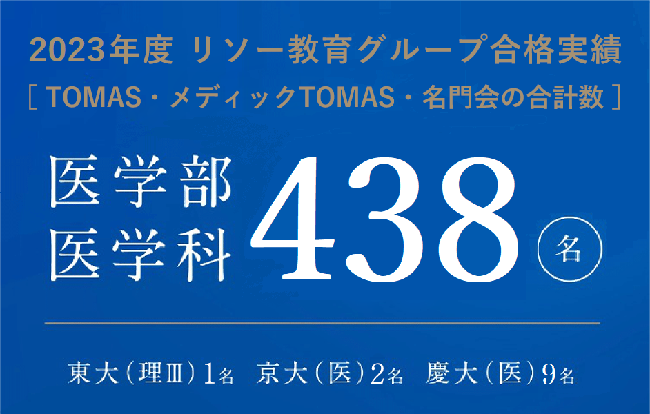 医学部医学科438名。本物の個別指導のチカラを証明する合格実績。