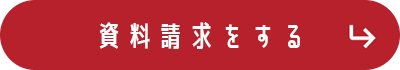 資料請求する