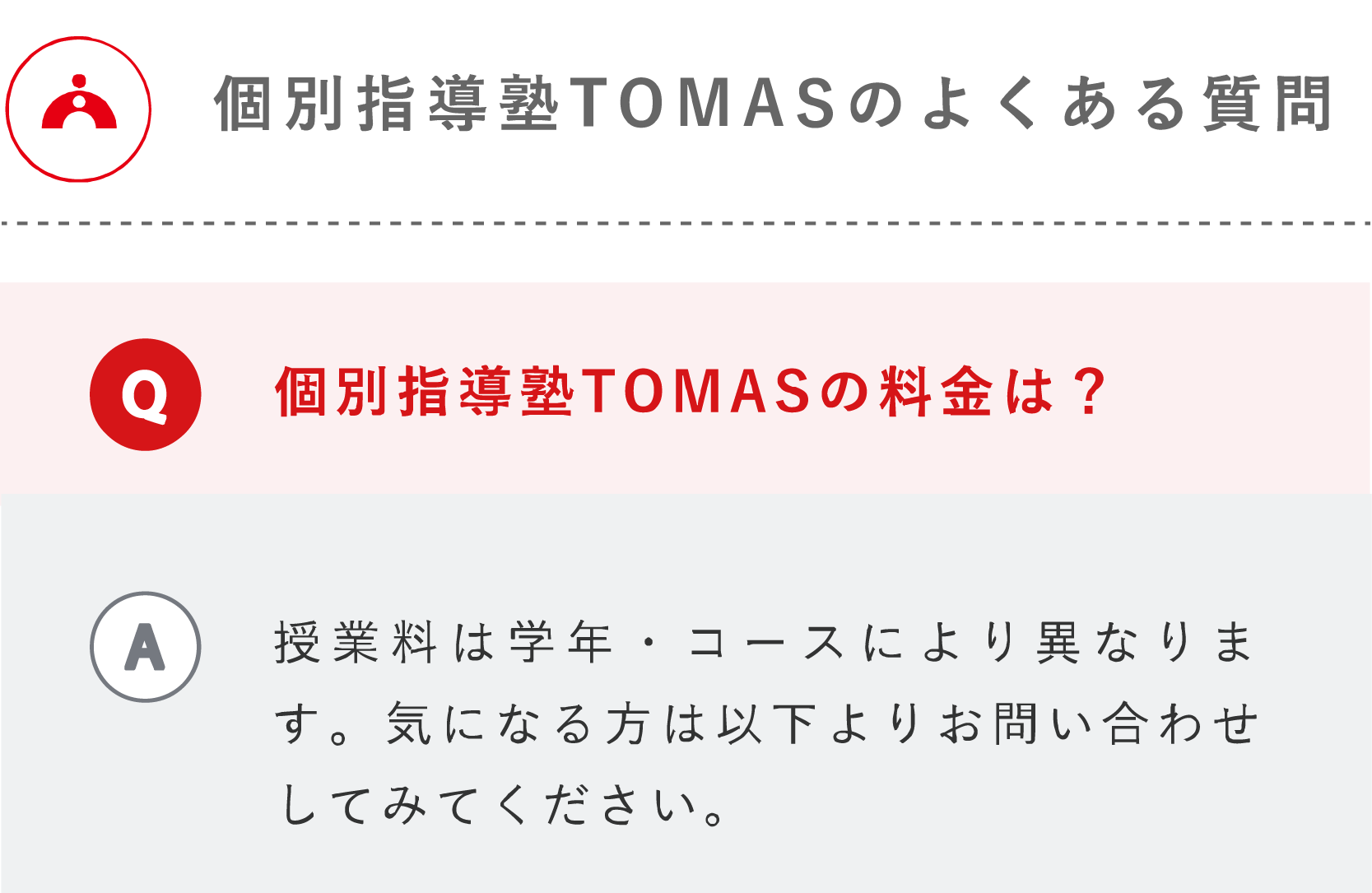 個別指導塾TOMASのよくある質問 モバイル表示