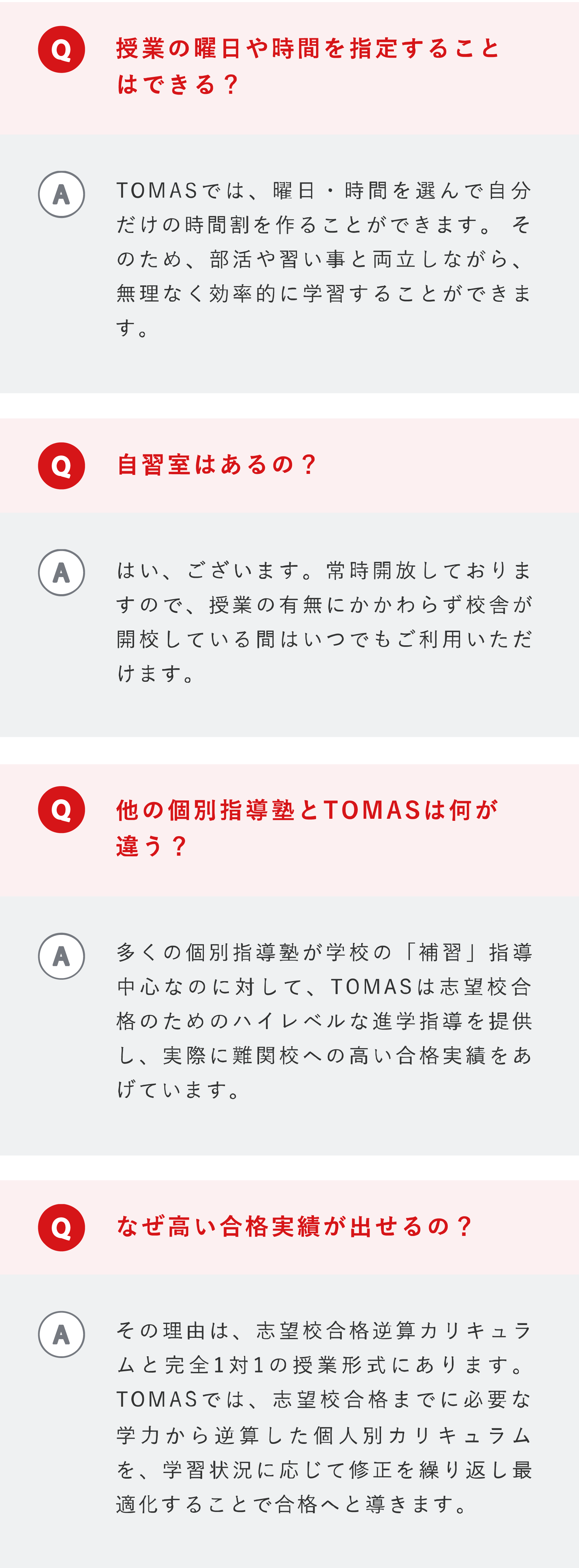 個別指導塾TOMASのよくある質問その2 モバイル表示