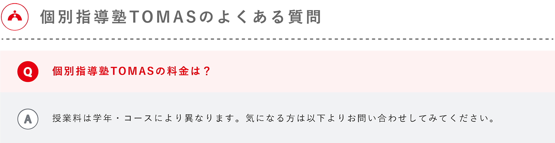 個別指導塾TOMASのよくある質問