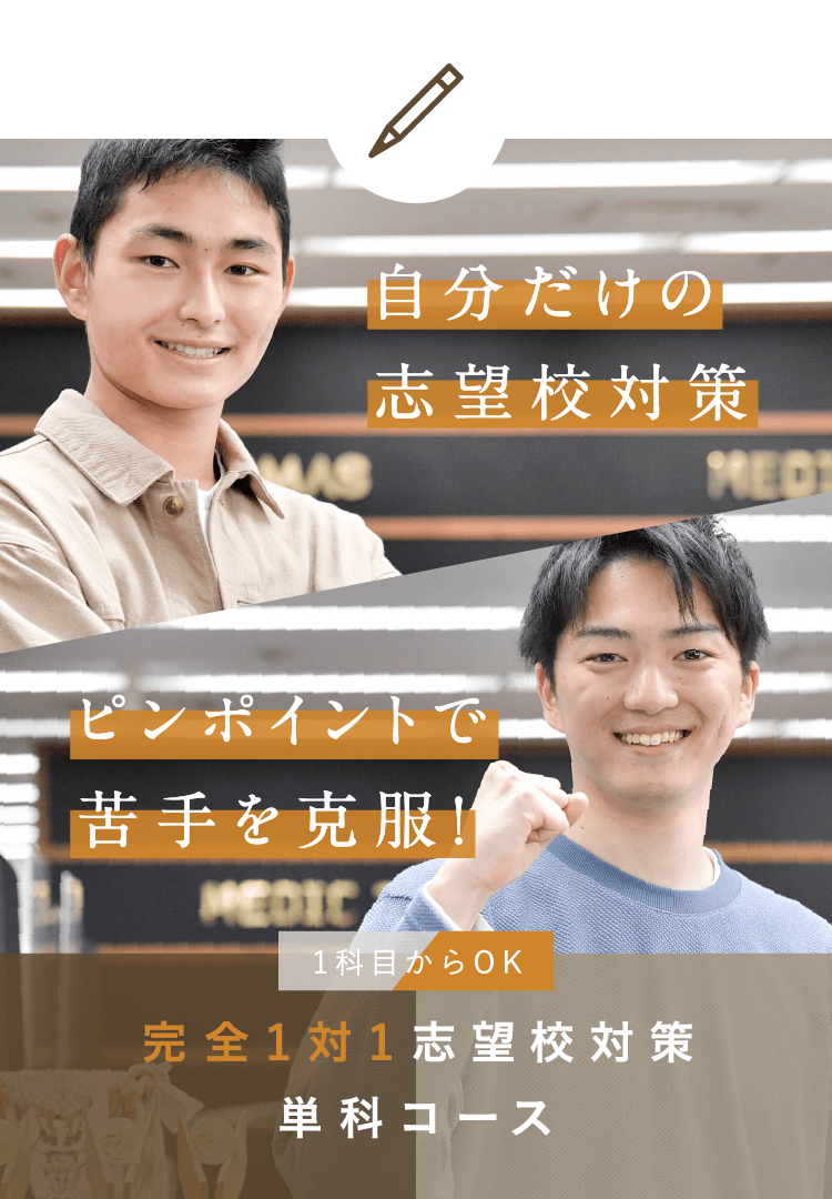 医学部専門予備校 塾なら個別指導のメディックtomas