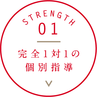 完全1対1の個別指導