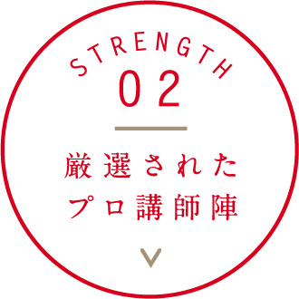 厳選されたプロ講師陣