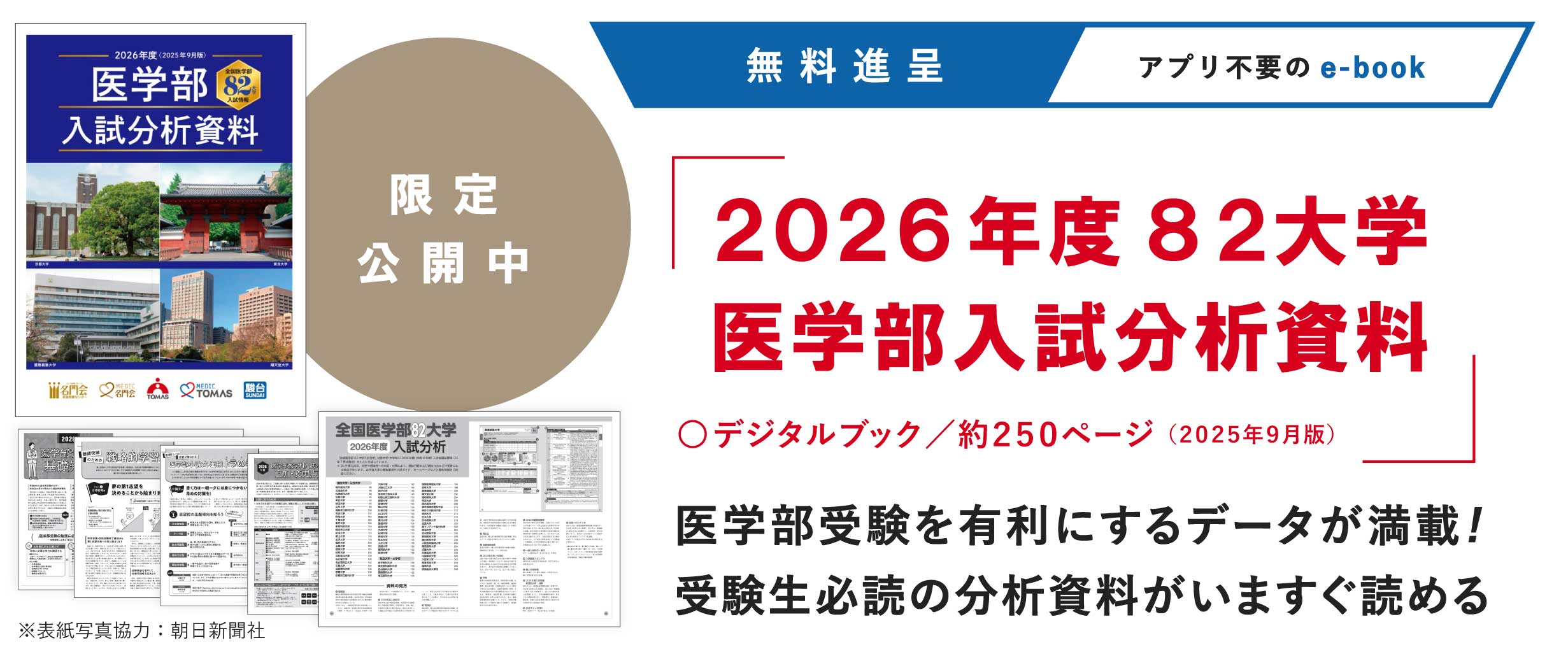 『2026年度 82大学医学部入試分析資料』