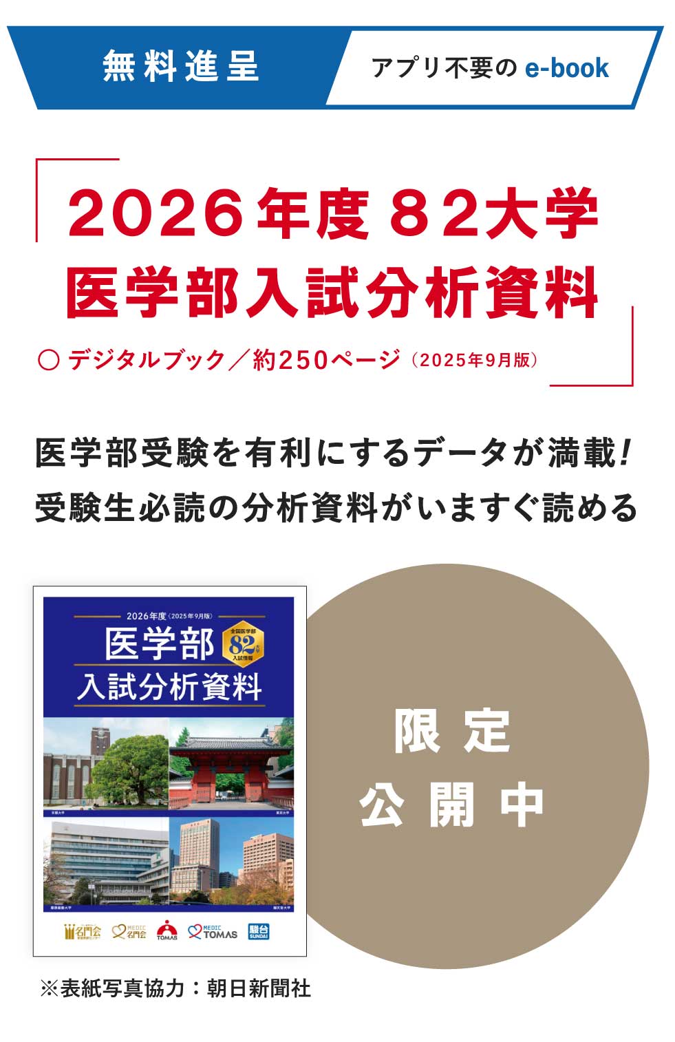 『2026年度 82大学医学部入試分析資料』_スマホ