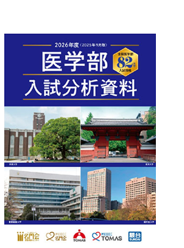 2026年度 82大学 医学部入試分析資料 受験生必読！