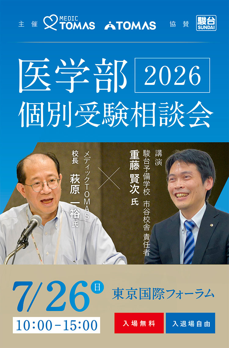 医学部個別受験相談会
