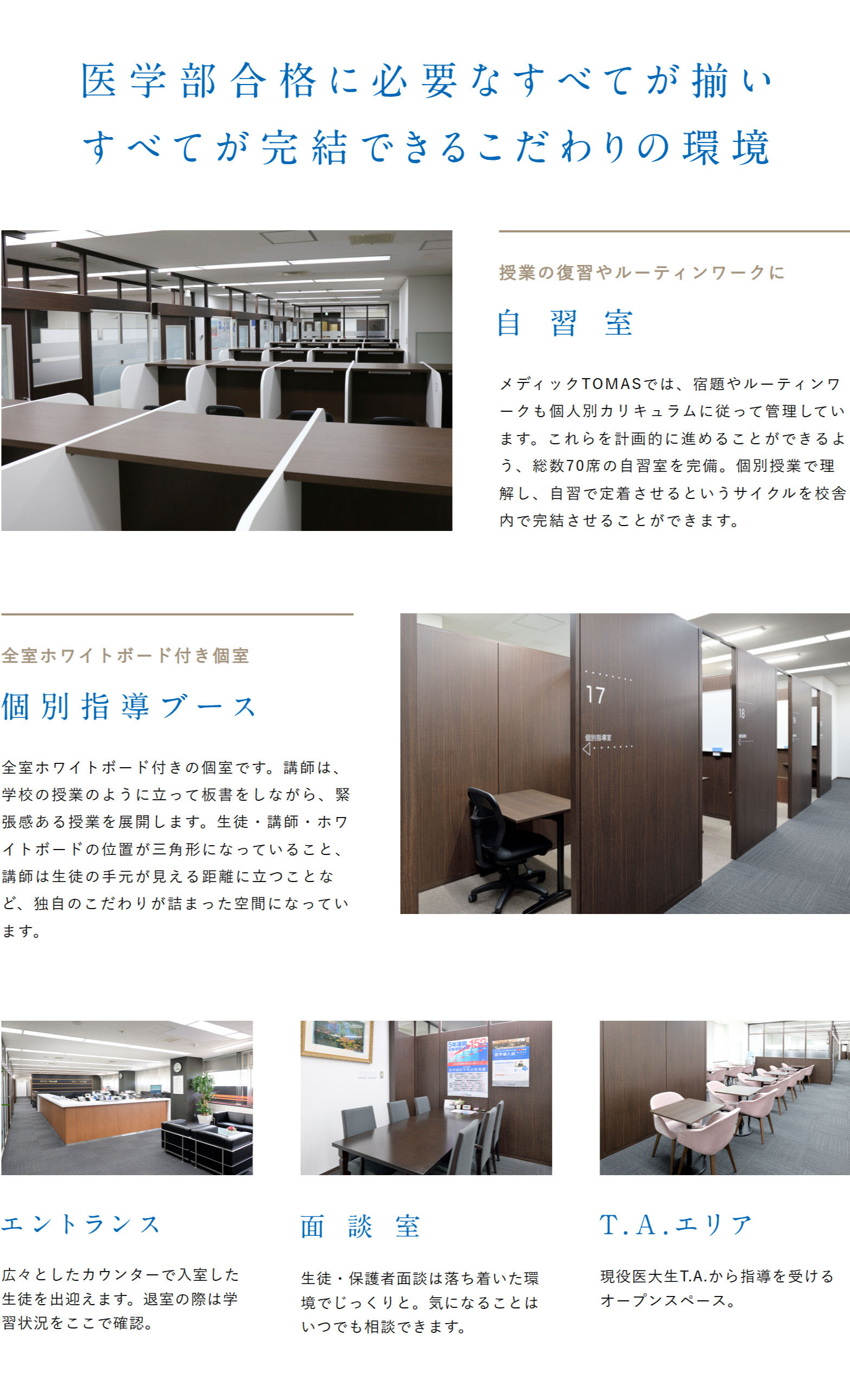 学習環境：自習室、個別指導ブース、エントランス、面談室、T.Aエリア