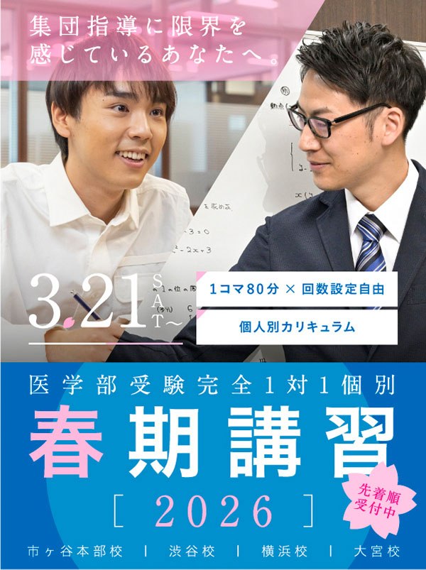 医学部受験完全1対1個別指導 春期講習 スマホ